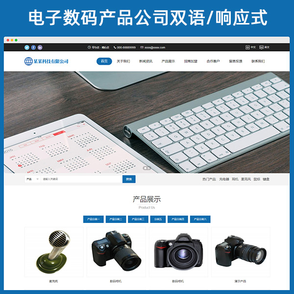 电子数码产品公司双语网站响应式模板q606