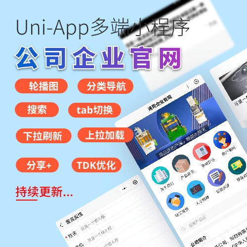 Uniapp企业官网小程序/微信/百度/字节