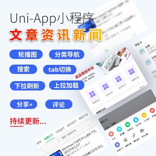Uni-app文章资讯类小程序